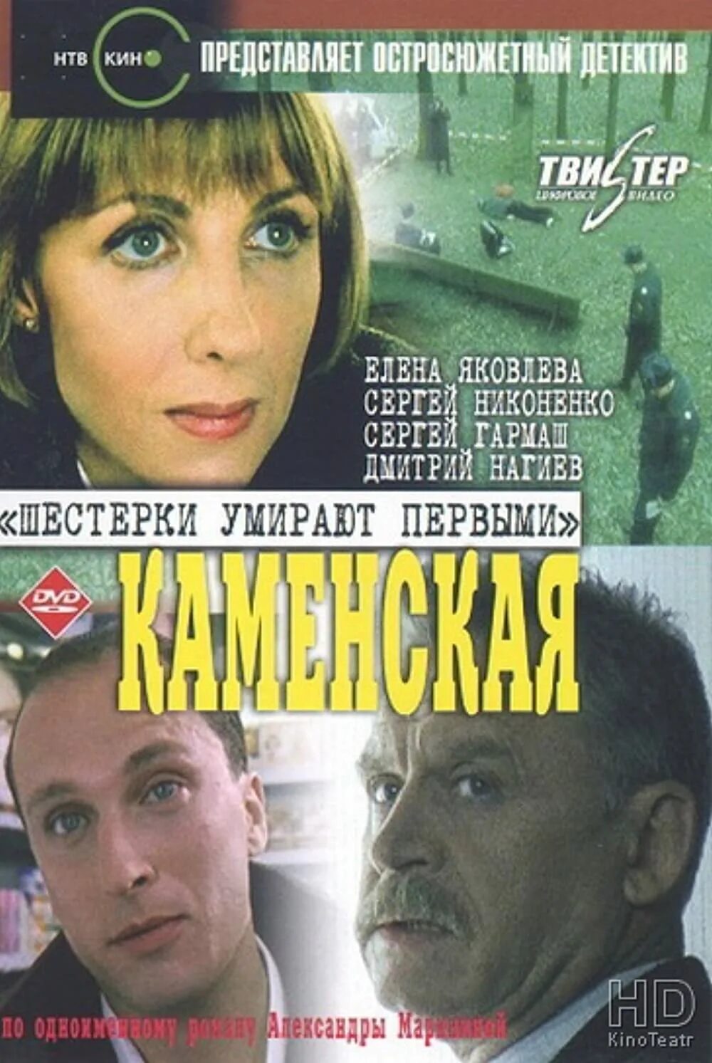 Шестерка каменская. Каменская 1999-2000. Каменская Постер.