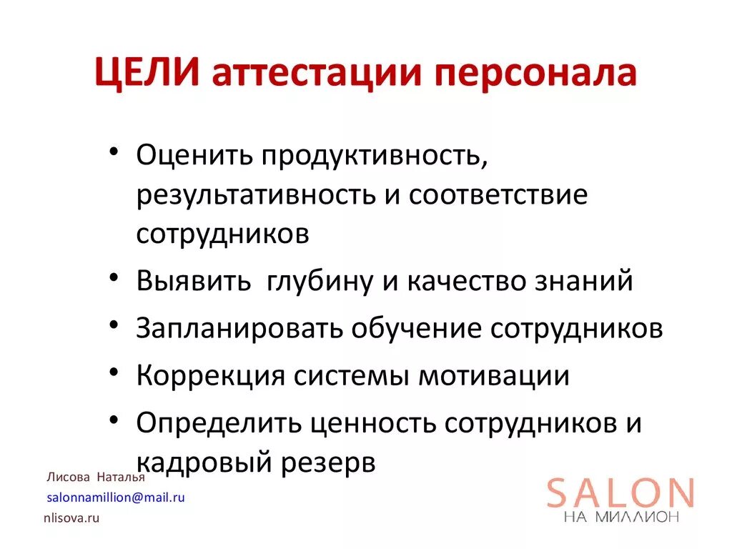Время аттестации сотрудников. Цели и задачи аттестации персонала. цели проведения оценки персонала. основные цели аттестации персонала. цель проведения аттестации.