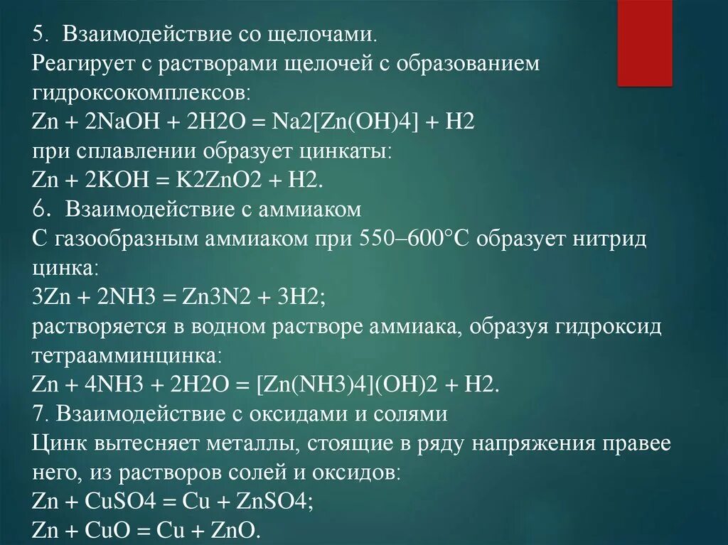 Zn oh 2 naoh сплавление. Щелочи взаимодействуют с. Цинк и щелочь. ZN + щелочь. Zn2 в щелочах.