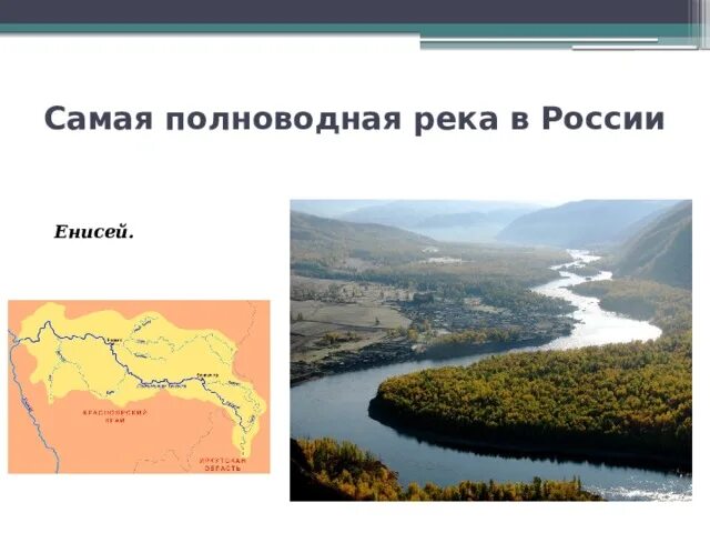 Енисей является самой полноводной рекой россии. Самая полноводная река России. Самая полно водная река ргсии. Самая многоводная река России. Самый полновоя река в России.