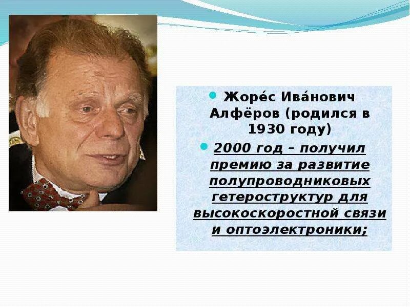 Ж И Алферов Нобелевская премия. Жорес Иванович Алферов (2000 – физика). Жорес Алферов Нобелевская премия. Алфёров Жорес Иванович (1930-2019). Лауреаты нобелевской премии 2000 годов