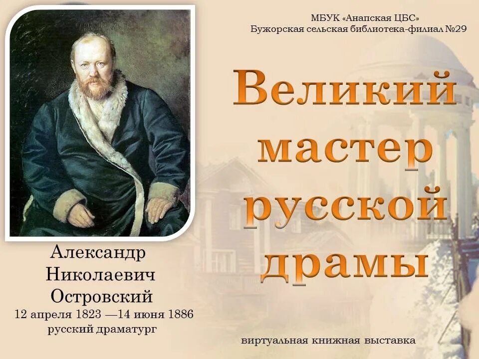 История русской драмы. А.Н. Островский - Великий мастер русской драмы. Великий мастер русской драмы Островский книжная выставка.