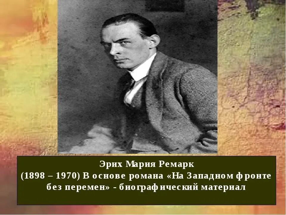 Краткое содержание ремарка. Эрих Мария Ремарк (1898-1970) кратко. Мария Ремарк краткая биография. Эрих фон Ремарк первая мировая. Ремарк биография на фронте.