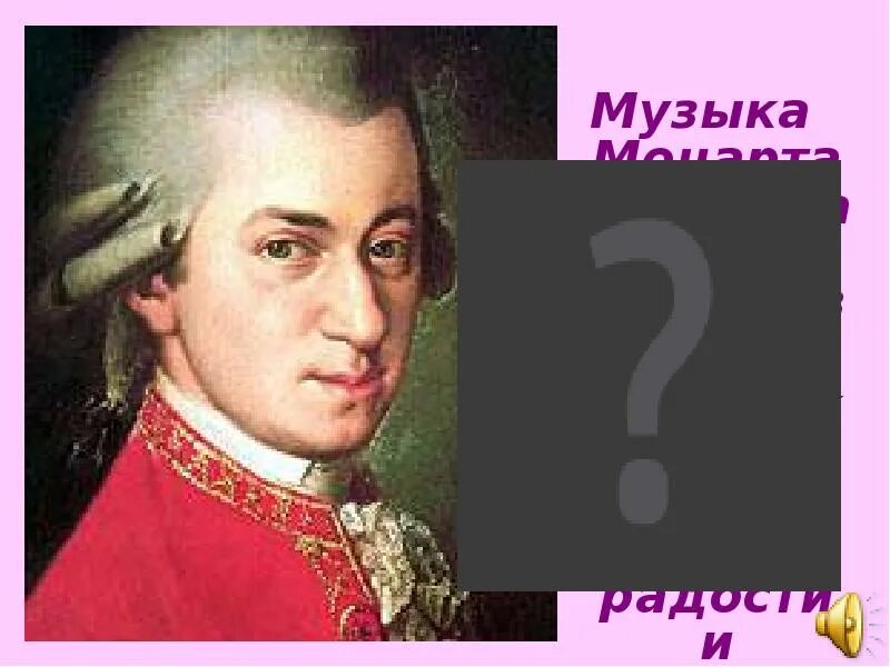 Урок музыки 2 класс звучит нестареющий моцарт. Звучит нестареющий моцарт. звучит нестареющий моцарт 2 класс. моцарт презентация. счастье звучит нестареющий моцарт проект.