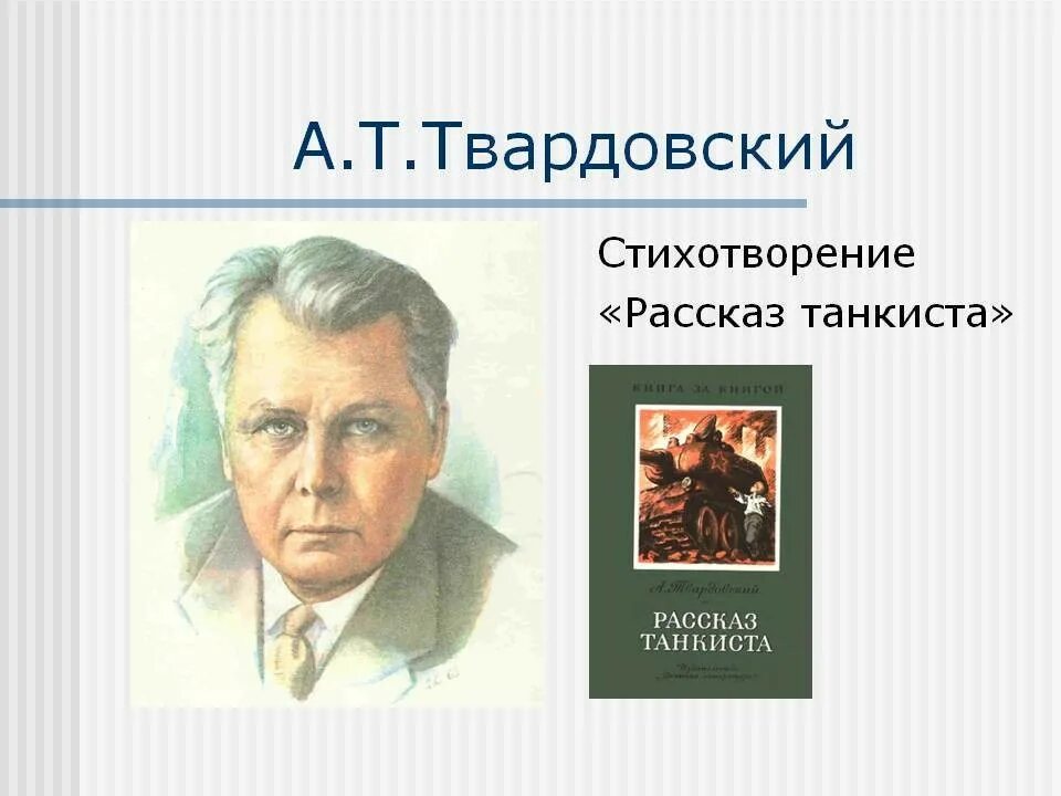 Рассказ танкиста твардовский стих 5 класс. Рассказ танкиста Твардовский. Стихотворение рассказ танкиста. Рассказ танкиста Твардовский стих.