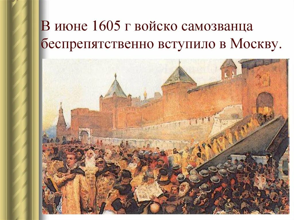 Торжественное вступление в столицу. Вступление войск лжедмитрия 1 в москву. войско лжедмитрия 1 вступило в москву. лжедмитрий 1 въезд в москву.
