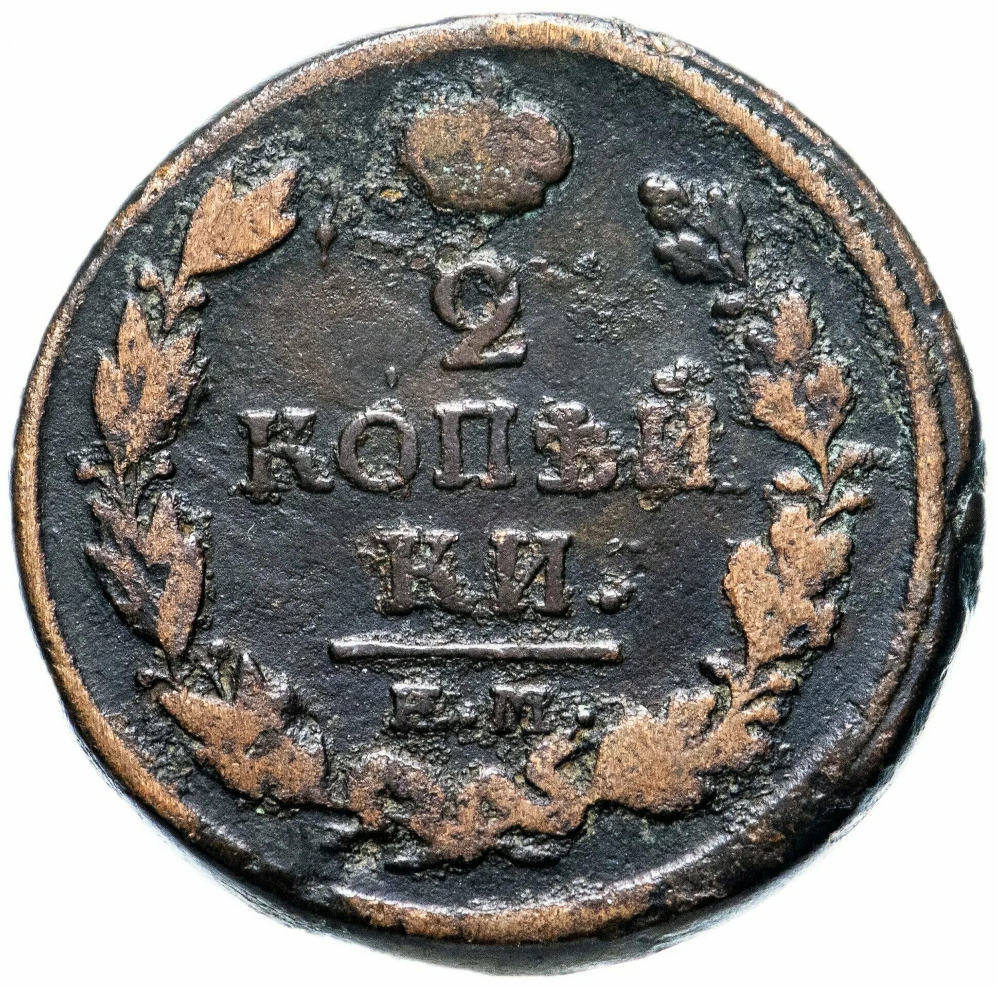 Монета 1820 года. 2 копейки 1820. Медная монета 2 копейки 1820. 2 копейки 1820. 2 копейки 1820 перевертыш.