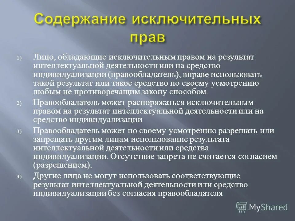 Правообладатели интеллектуальных прав. Исключительное право содержание. Содержание интеллектуальных прав.