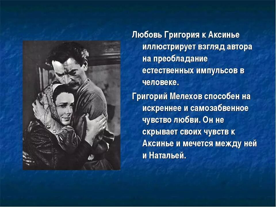 Любовь Григория Мелехова в романе тихий Дон. Любовь Григория и Аксиньи.