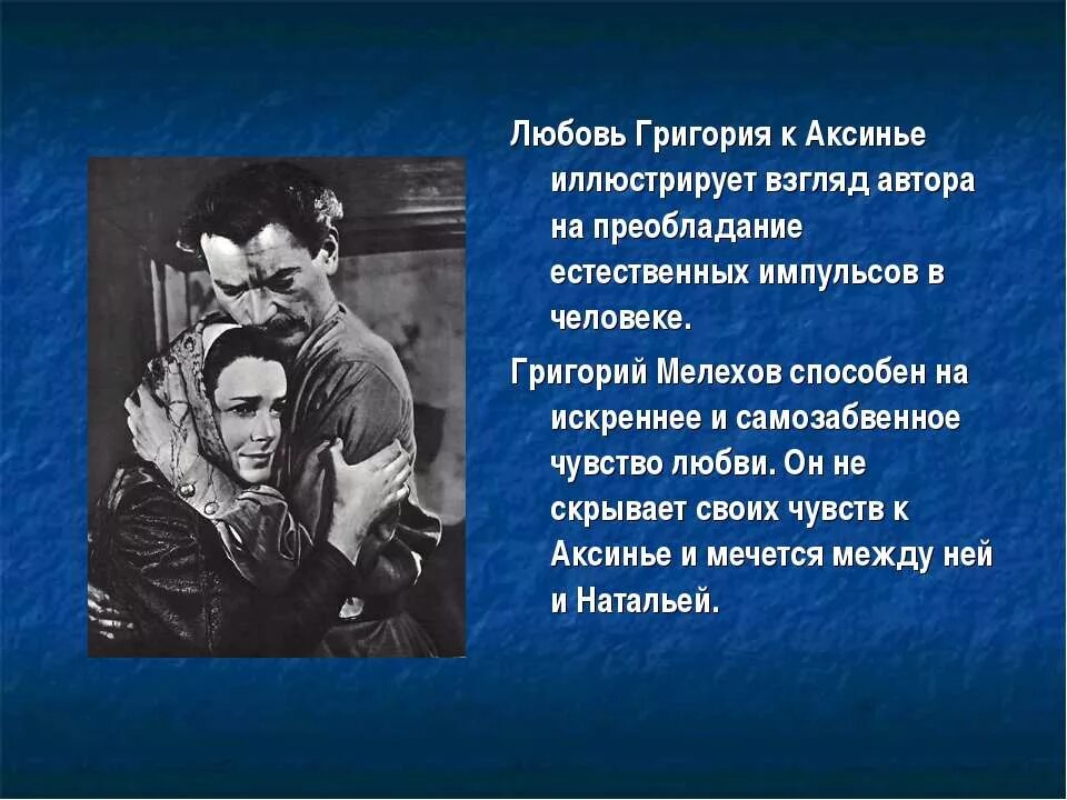 Какова судьба аксиньи в романе. Любовь Григория Мелехова в романе тихий Дон. Любовь Григория и Аксиньи.