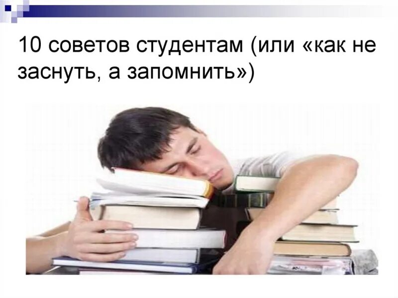Смешные советы студентам. Лучшие советы студентам. Лучшие советы студентам. Советы студентам. Стресс перед экзаменами памятка.