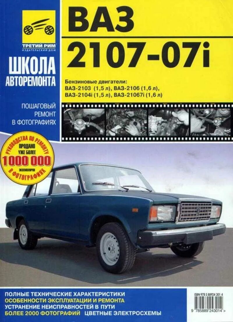 ВАЗ 2107 третий Рим книга. Руководство эксплуатации ВАЗ 2107. Книга ВАЗ 2107 за рулем. Книжка по автомобилю ВАЗ 2107. Инструкция ваз 2107 инжектор