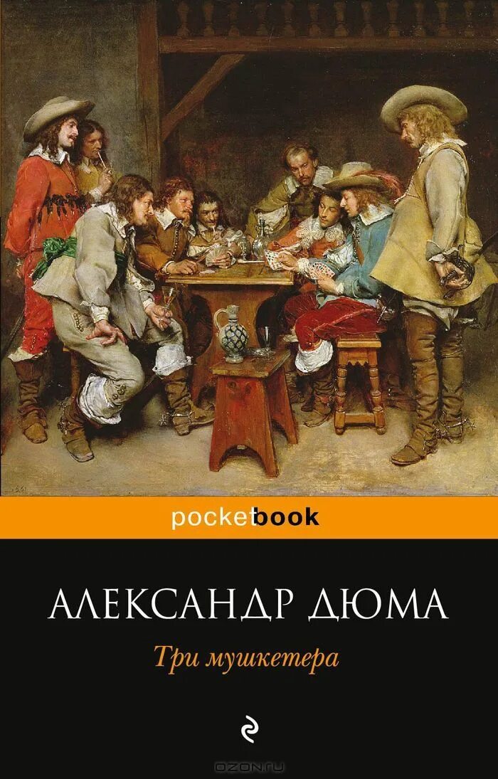 Три мушкетера сколько страниц. Дюма 3 мушкетера книга.