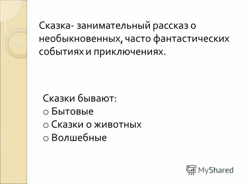 сказка занимательный рассказ о необыкновенных