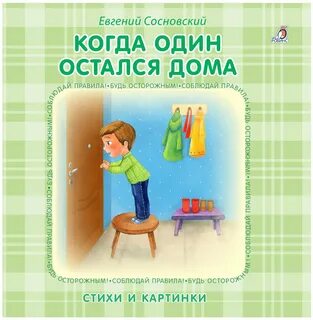 Не один дома книга читать