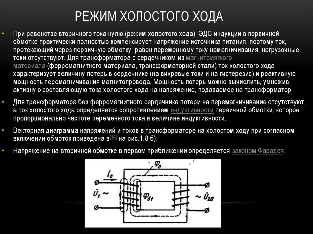 При увеличении напряжения источника. Режим холостого хода трансформатора график. Напряжение холостого хода трансформатора. Режим холостого тока трансформатора. 4. Режим холостого хода трансформатора. Коэффициент трансформации..