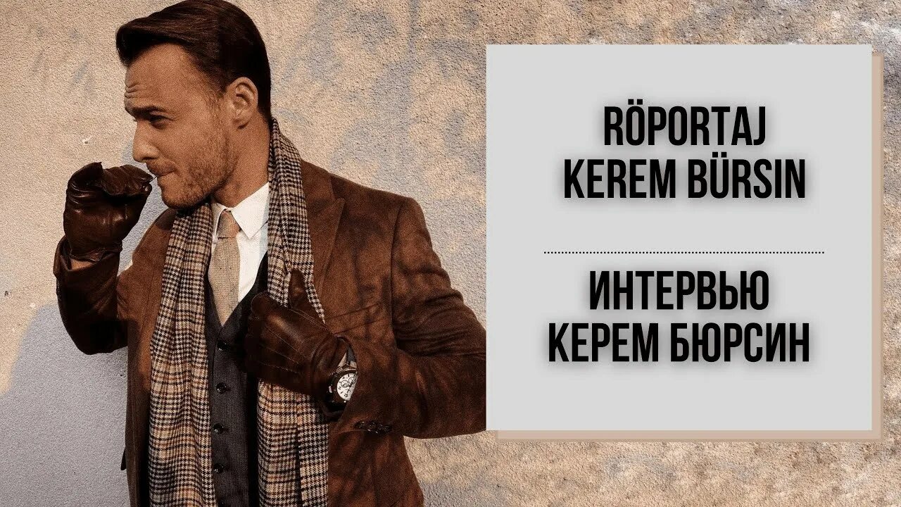 Керем бюрсин creed. Интервью керем. Керем бурсин bmw. Мелисса шенолсун и керем бурсин. Интервью керем.