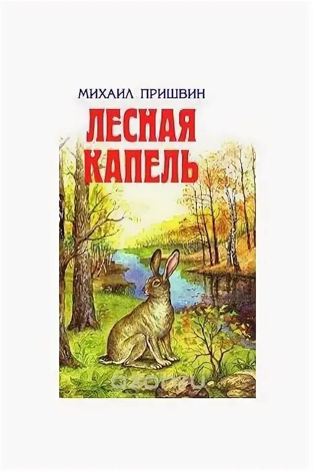 М м пришвин лесная капель. М м пришвин лесная капель. М м пришвин лесная капель. Лесная капель читать. Пришвина лесная капель.