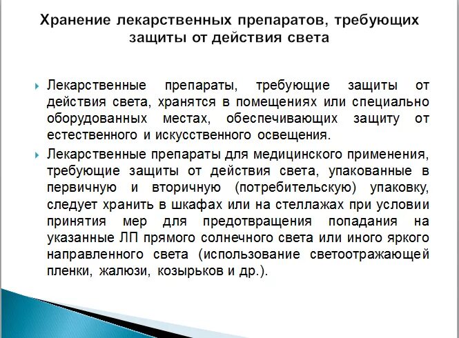 Соп организация хранения лекарственных препаратов в аптеке. Нмо хранение лекарственных препаратов. Приказ о хранении лекарственных средств. Хранение лекарственных препаратов для медицинского применения. Хранение лс приказ.