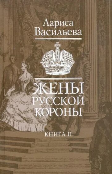 Книги л л васильева. Книги Ларисы Васильевой жены русской короны.