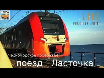 Ласточка имеретинский курорт сочи завтра