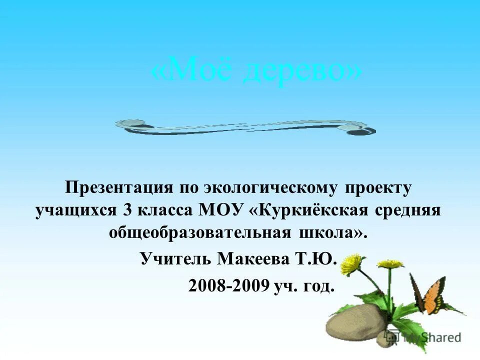 проекты учащихся 3 класс. проекты учащихся. презентация по экологии 3 класс. проекты учеников. проекты по экологии для школьников 3 класса.