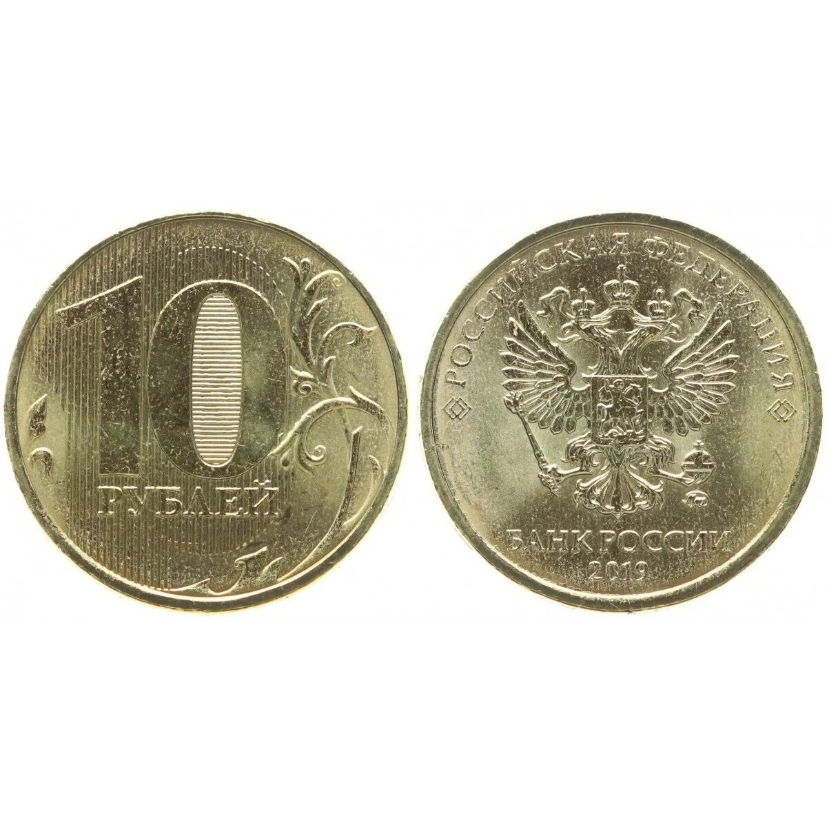 2019 рублей. 10 рублей 2019 года. 10 рублей 2019 года ммд. банк россии 10 рублей 2019 года. серебряные 10 рублей 2019 года.