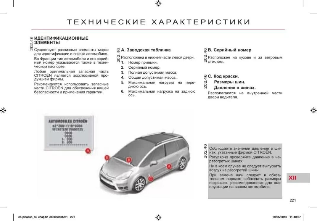 Вин номера на Ситроен Пикассо c4. Номер кузова Ситроен с4 Пикассо 2011 года. VIN номер Ситроен с4 Picasso 2012 год. Вин номера на Ситроен Пикассо c4 2011 ujl.