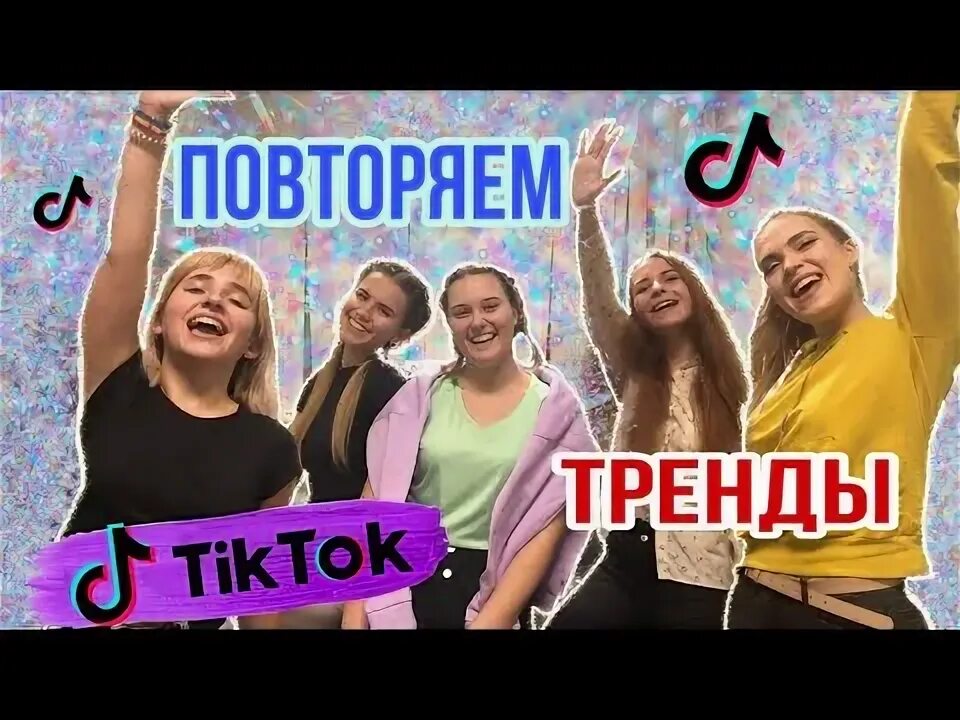 Повторяем тренды тик тока с Брайном. Повтори эти тренды. Включи буду повторять