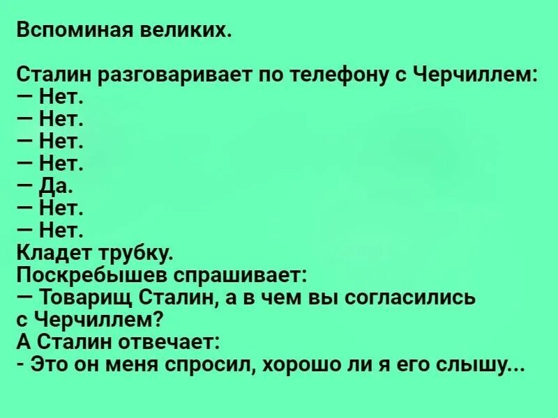 Сталин разговаривает по телефону с черчиллем нет