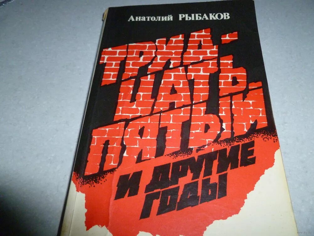 тридцать пятый год. тридцать пятый и другие годы книга. тридцать пятый и другие годы книга. тридцать пятый год. рыбаков тридцать пятый и другие годы.