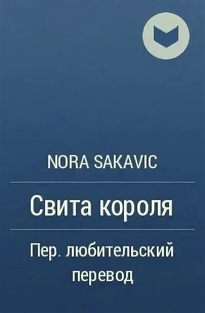 Робин Вассерман. Обложка книги свита короля. Свита короля читать полностью