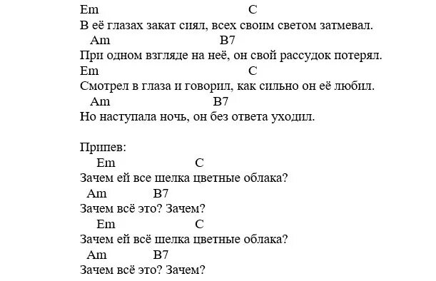 Текст песни зачем ей все шелка цветные. Камень аккорды. Текст песни зачем всё это зачем цветные облака. Текст песни зачем ей все шелка. Текст песни зачем ей все шелка цветные облака.