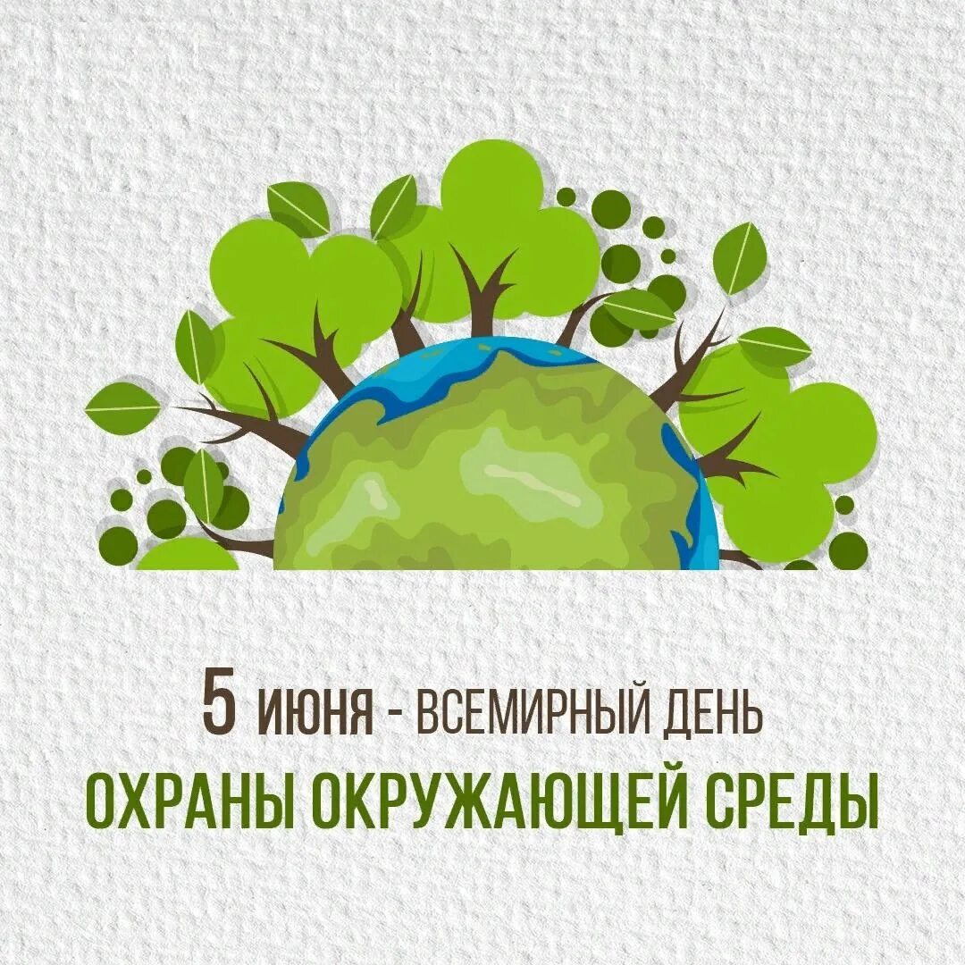 В какой день экологи отмечают праздник. День защиты окружающей среды. всемирный день окружающей среды. день охраны окружающей среды. 5 июня всемирный день окружающей среды.