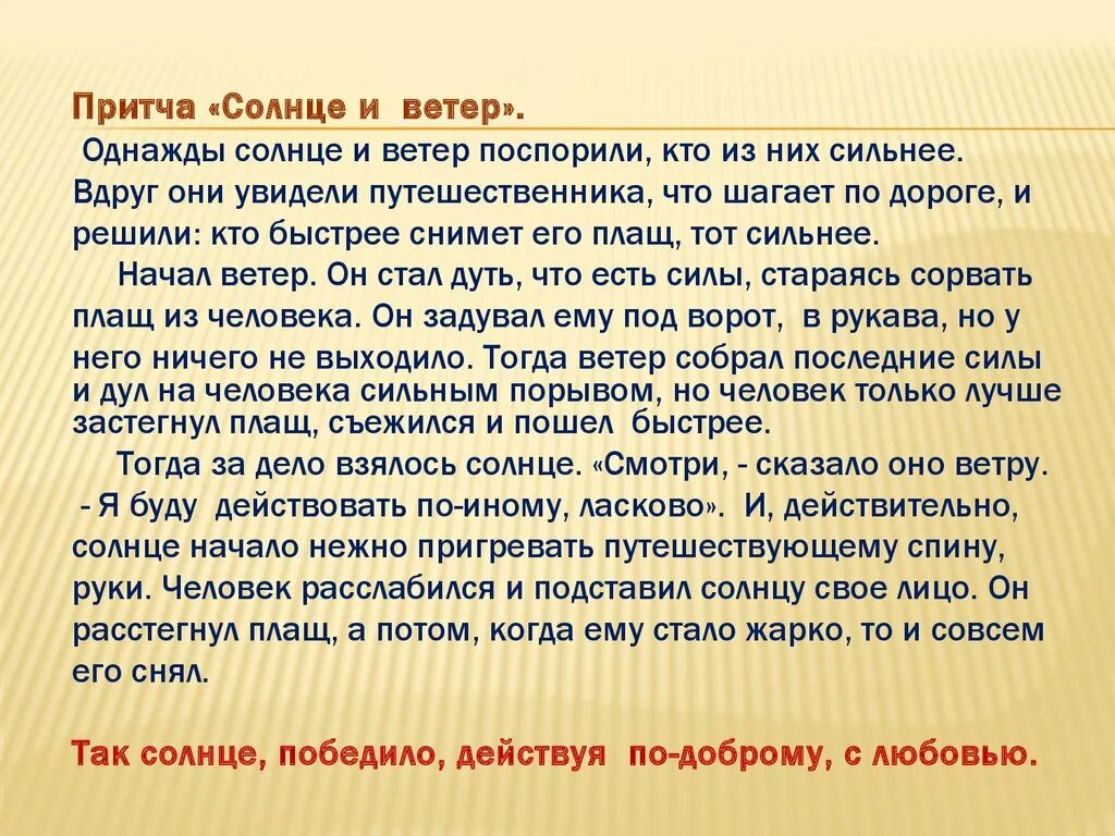 Притча солнце и ветер. Притча о споре солнца и ветра. Притча про солнце и ветер и путника. Поспорили ветер и солнце притча.