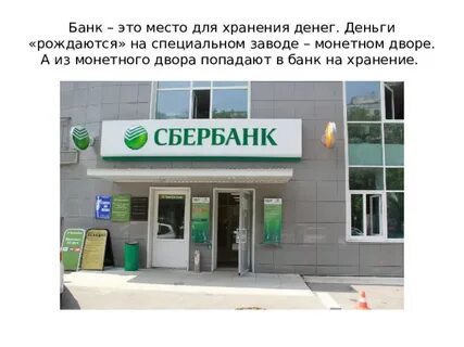 Где живет банка