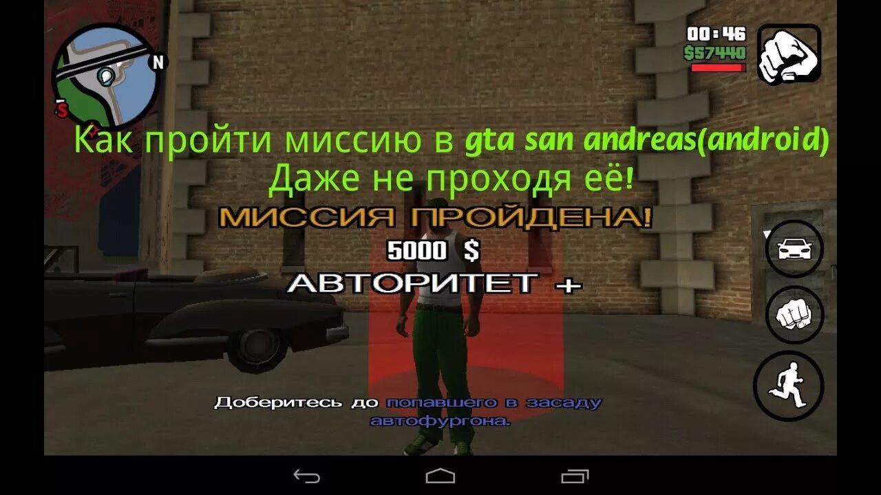 Код на ГТА санандрес на миссии. Чит коды на ГТА Сан андреас прохождение МИСИ. Чит коды на ГТА Сан андреас на прохождение всех миссий. Код на прохождение миссии. Как в андреас вводить коды андроид