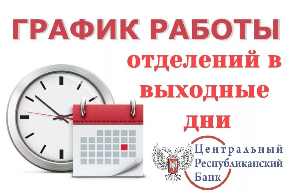 Какая есть работа в банке. График работы банка в праздничные дни. Режим работы. Банки режим работы в праздничные дни. График работ банков в праздники.