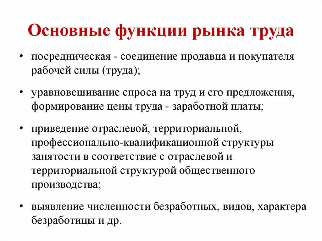 Экономика труда функции. Основные функции рынка труда. каковы функции рынка труда. к функциям рынка труда относятся:. функции современного рынка труда.