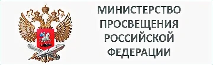 Министерство Просвещения. Министерство Просвещения РФ логотип. Министерство Просвещения полномочия. Схема Министерства Просвещения РФ. Министерство просвещения функции