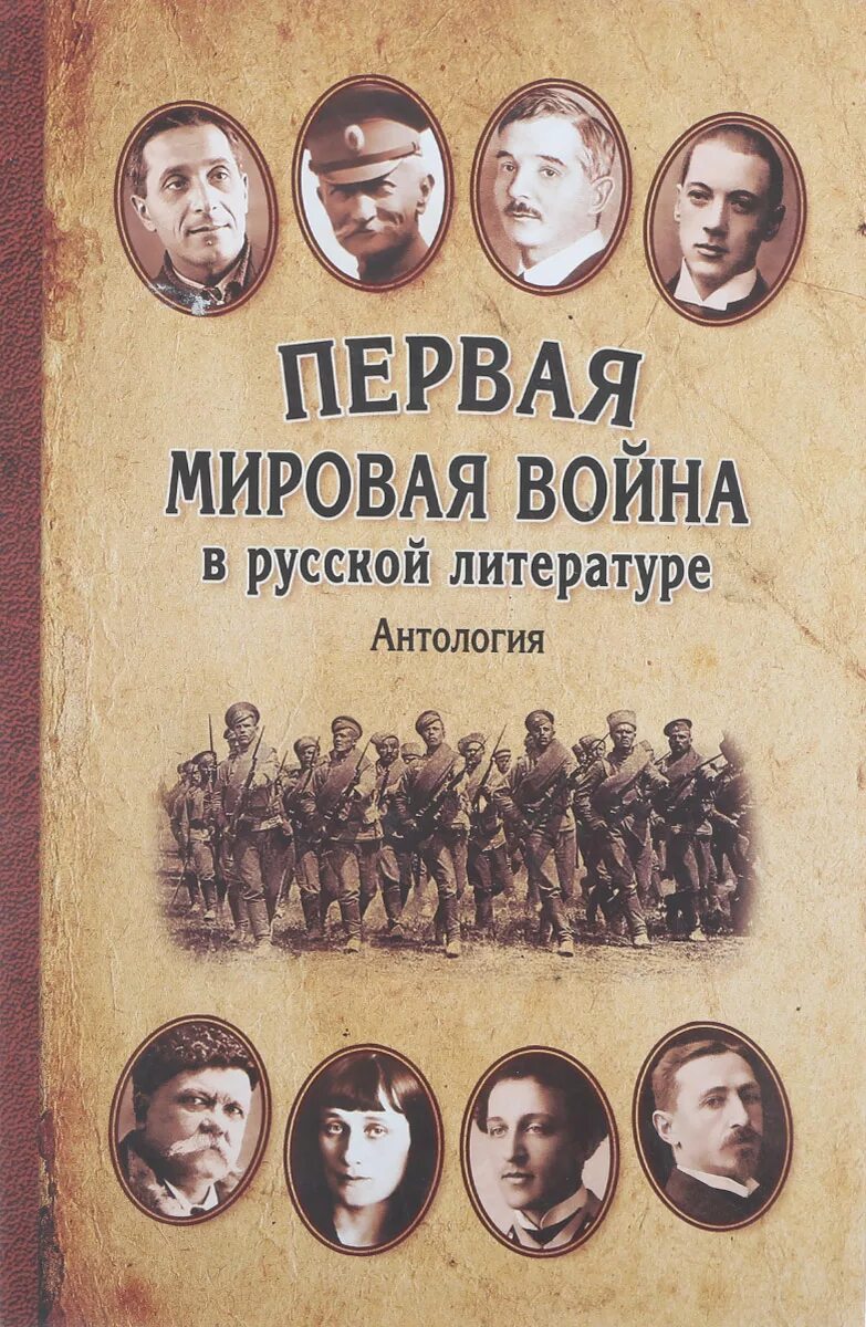 Романы про первую мировую. Книги о первой мировой войне. Первая мировая литература. Литература. Первая мировая книги.