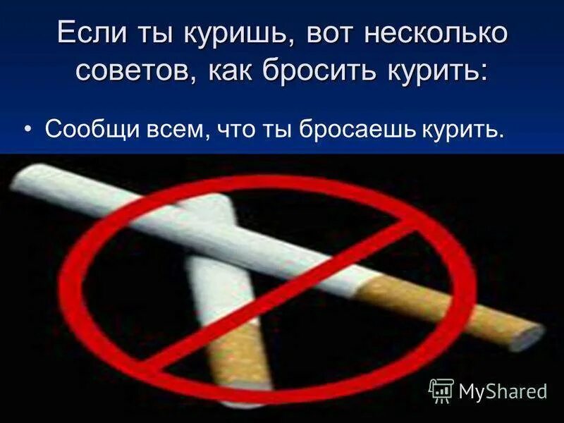 Бросившие курить форум курильщиков. Как бросить курить сигареты. Если бросить курить. Бросай курить бросай.