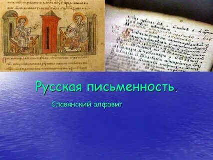 Сообщение история русской письменности кратко 5