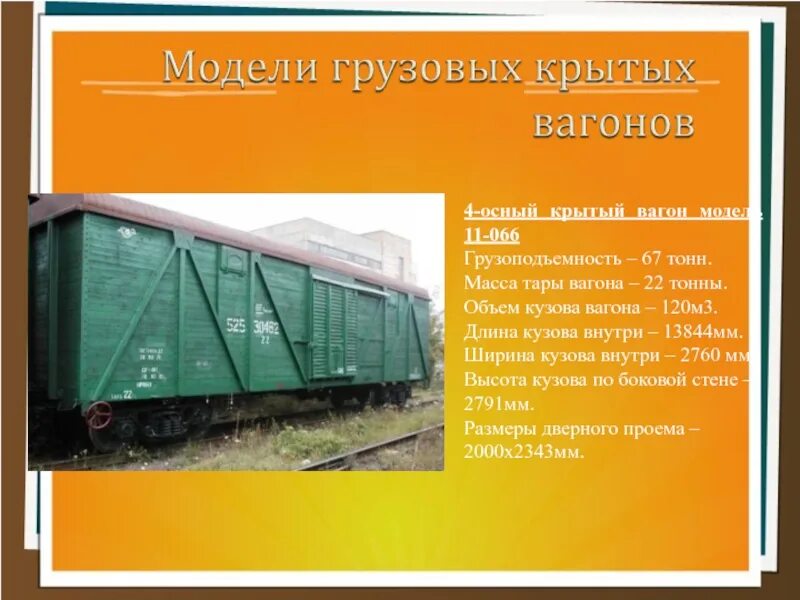 Масса ЖД вагона крытых вагонов. 1 Крытый вагон тоннаж. Масса грузового вагона поезда вес. Вагон грузоподъемность 120 тонн.