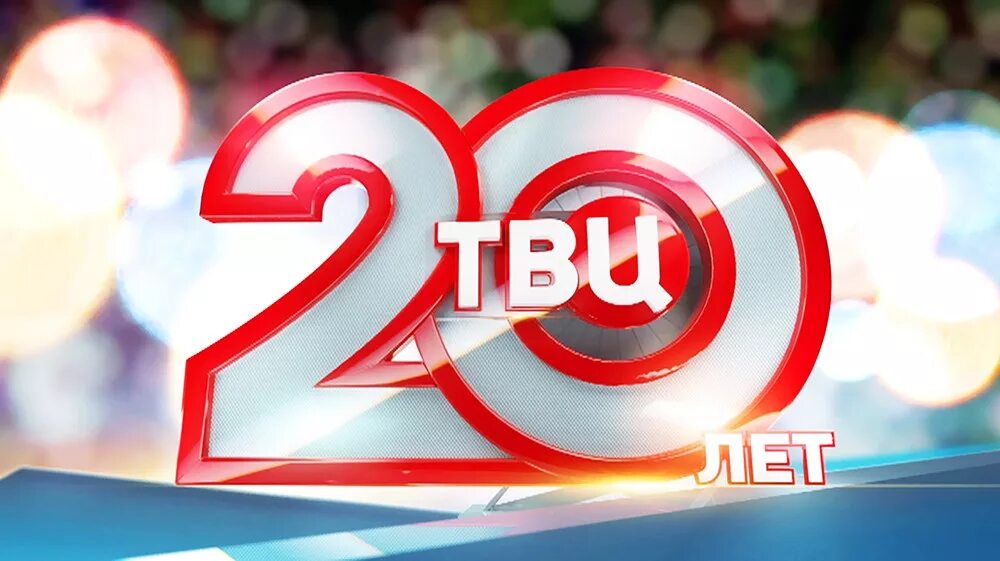 20 лет каналу 1 1. ТВ центр. ТВЦ 20 лет. Телеканал ТВЦ. ТВЦ логотип.