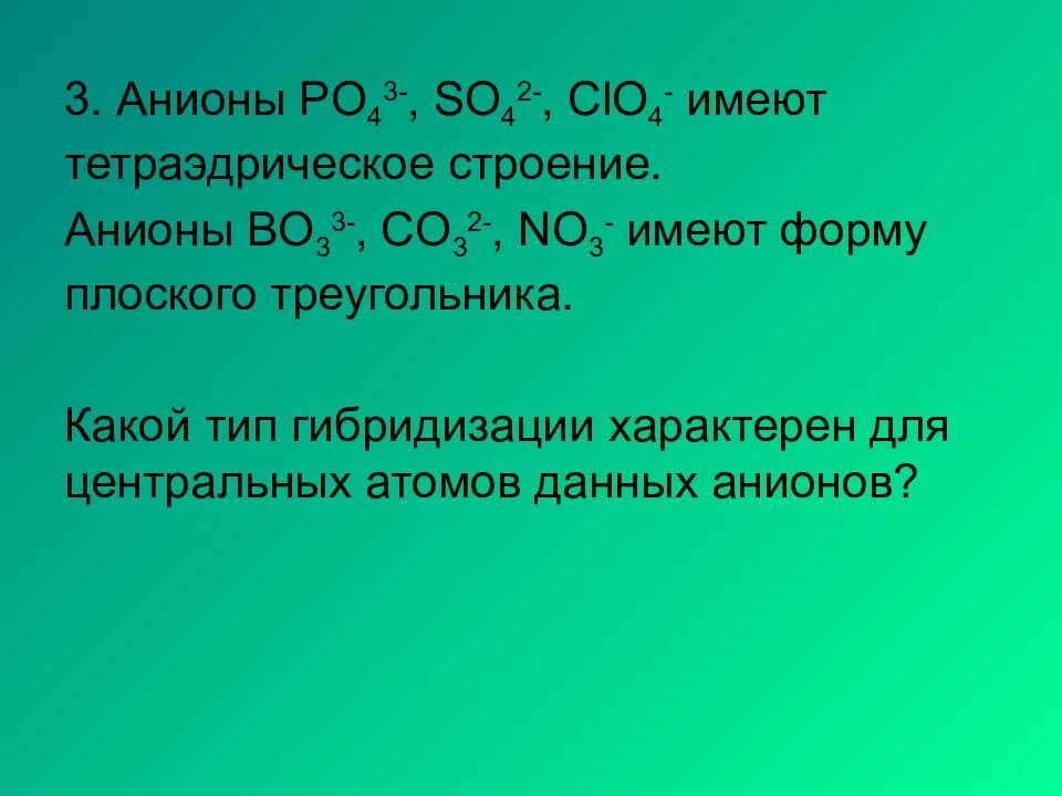 So3 2 анион. Тип гибридизации характерен для центральных атомов данных анионов?. so4 3- тип гибридизации. тип гибридизации co3 2-. анионы po43-, so42-, clo4- имеют тетраэдрическое строение.