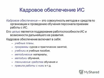 Кадровое обеспечение информационной системы