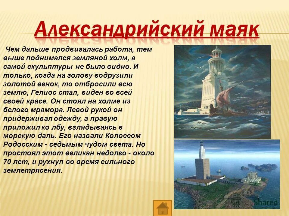 фаросский маяк в александрии египетской. фаросский маяк чудо света. александрийский маяк доклад. фаросский маяк чудо света.