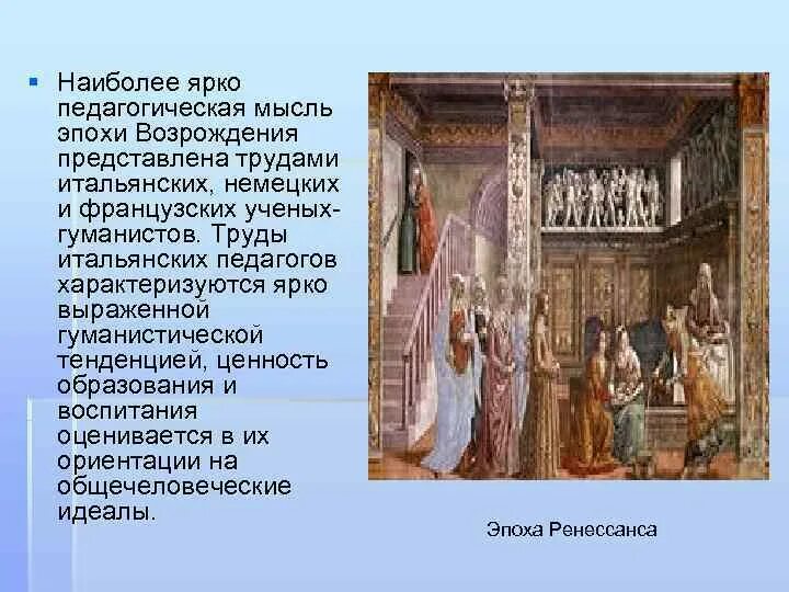 Педагогика в эпоху возрождения. Педагогика в эпоху возрождения. Эпоха средневековья и педагогика. Педагоги-гуманисты эпохи возрождения. Педагогика в эпоху возрождения.