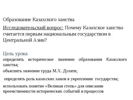 Значение казахского ханства